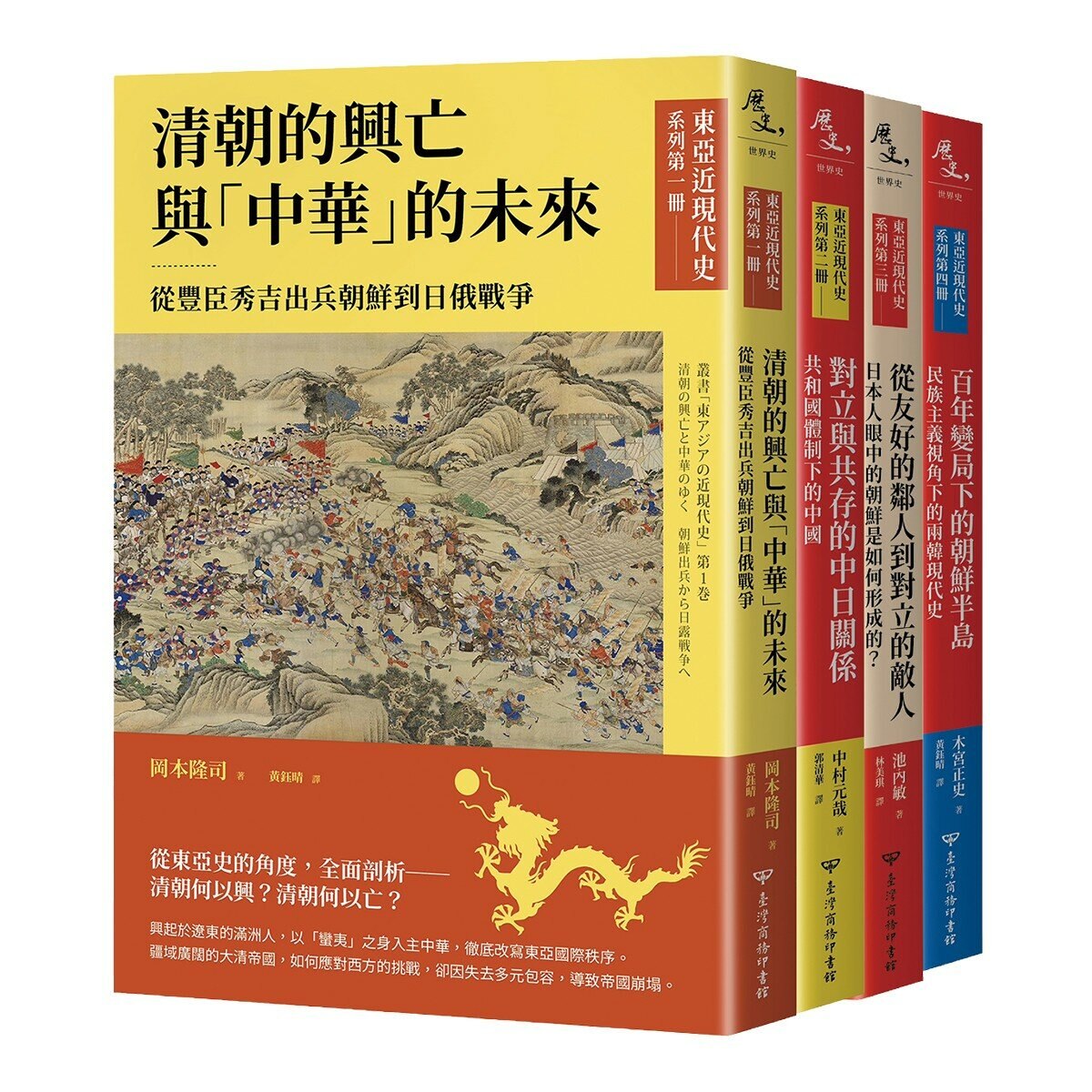 【東亞近現代史】系列1-4(共4冊)