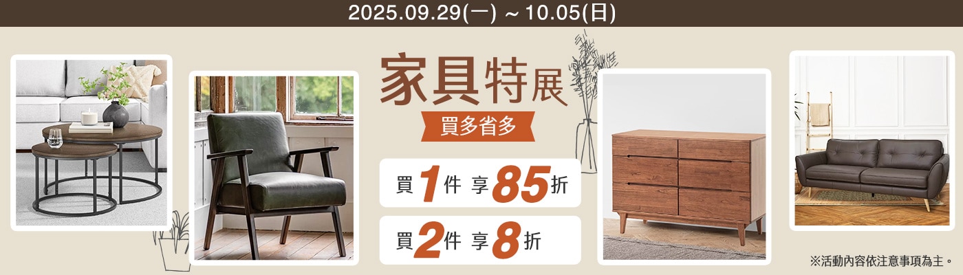 2025/09/29-2025/10/05 於好市多線上購物，購買指定家具，買1件享85折，買2件享8折優惠。