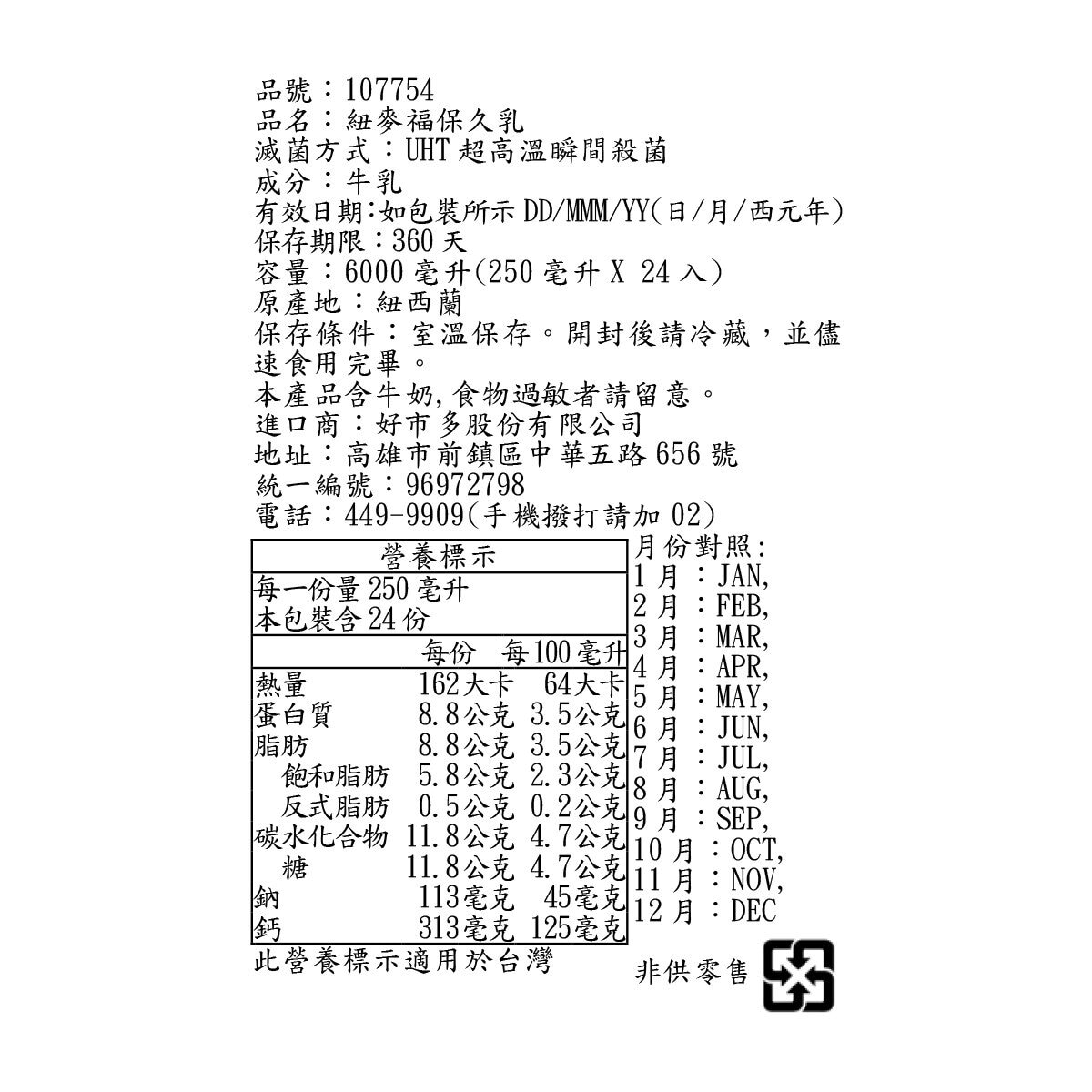 紐麥福 全脂保久乳 250毫升 X 24入