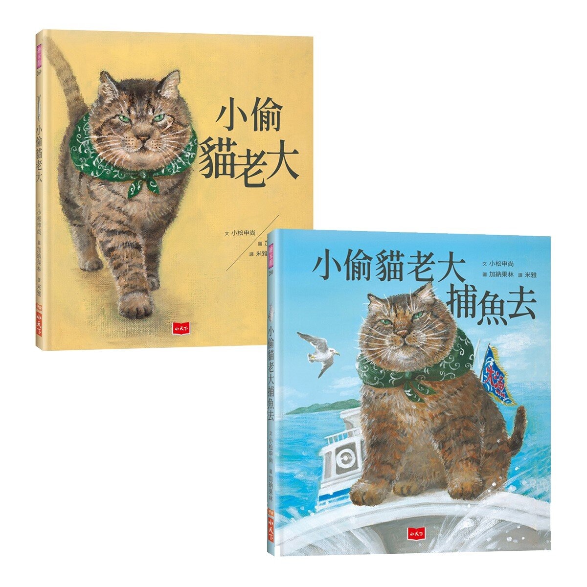 小偷貓老大套書（共２冊）：小偷貓老大＋小偷貓老大捕魚去
