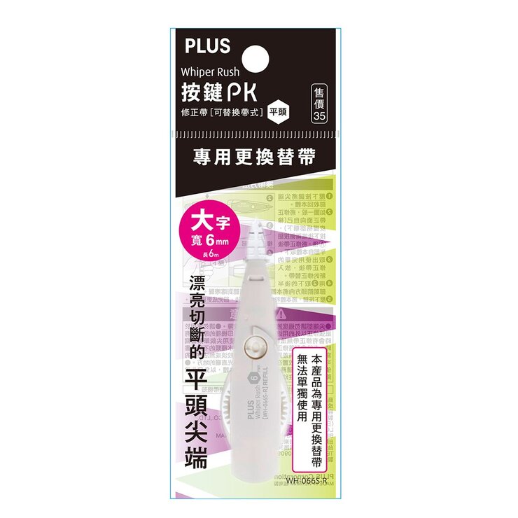 PLUS 按鍵PK 修正帶 平頭 10入＋替換帶 20入多種款式選擇
