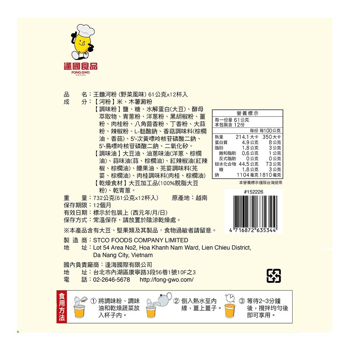 王麵河粉 杯裝河粉 野菜風味 61公克 X 12入