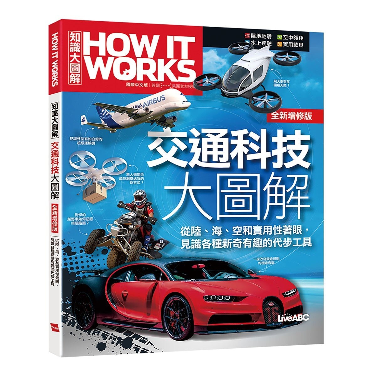 How It Works知識大圖解 交通科技大圖解(全新增修版)【純書版】+ How It Works知識大圖解 太空奧祕大圖解(全新增修版)【純書版】2書合售