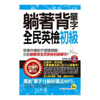 躺著背單字全民英檢初級(附贈1MP3+防水書套) 躺著背單字全民英檢初級(附贈1MP3+防水書套)
