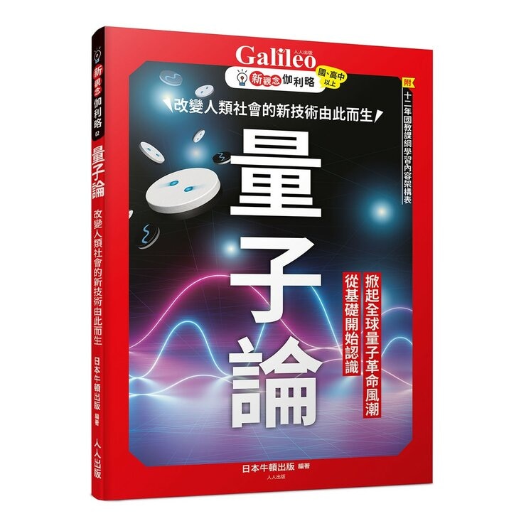 新觀念伽利略：物理＋量子論(２冊套書)