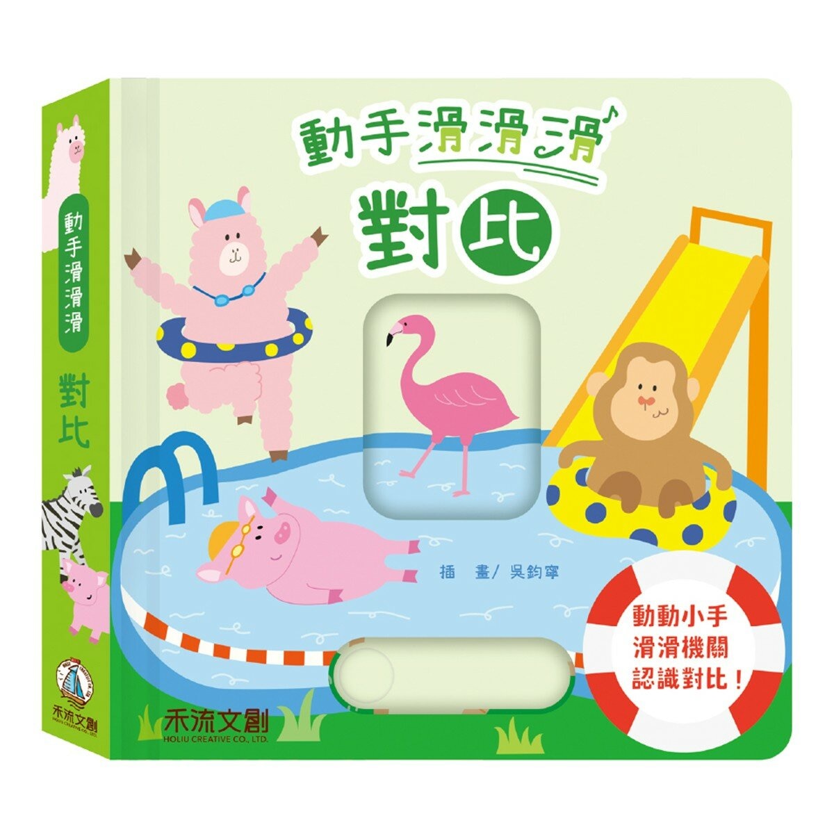 動手滑滑滑 互動認知學習系列(共4冊):顏色+數字+對比+形狀
