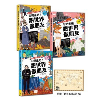 走吧走吧!跟世界做朋友 (全套3冊) 走吧走吧!跟世界做朋友 (全套3冊)