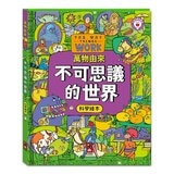 萬物由來科學繪本(全套3冊)+多重點讀筆
