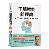 比爾．蓋茲推薦智能發明雙套書：千腦智能新理論＋發明與創新 (2冊)