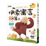 伊索寓言80篇(3冊) : 1+2+3