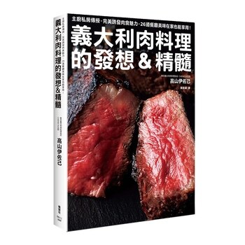 義大利肉料理的發想&精髓 義大利肉料理的發想&精髓