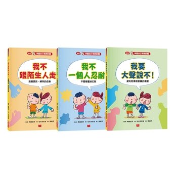 保護自己有絕招套書 (修訂版,3冊) 保護自己有絕招套書 (修訂版,3冊)