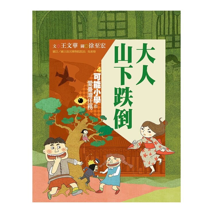 可能小學的愛臺灣任務 4套書 (暢銷紀念版)