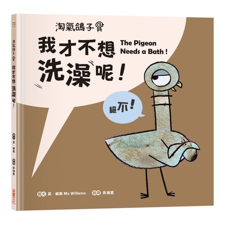 【淘氣鴿子系列套書】：《我才不想洗澡呢！》+《這是我的，為什麼要分給你？》+《為什麼他有餅乾，我沒有？》+《我不想去上學！》
