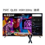 創維 75吋 4K QLED AI 卡拉OK 聯網液晶顯示器 75Q750GK