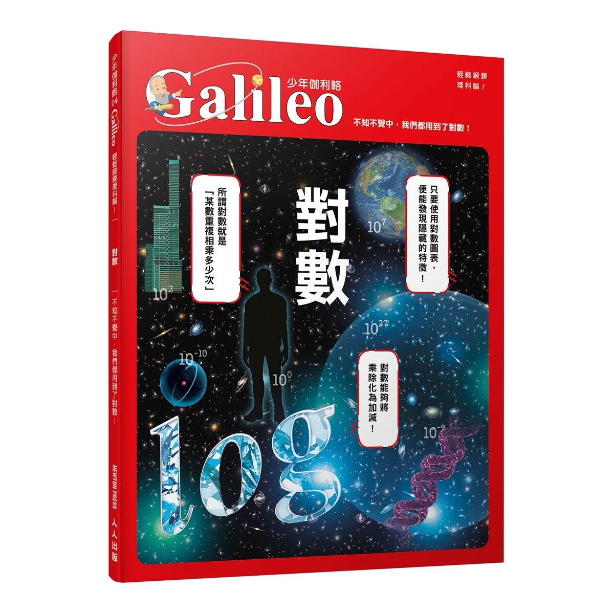 少年Galileo 觀念數學１：微分與積分、三角函數、對數、虛數(共4冊)