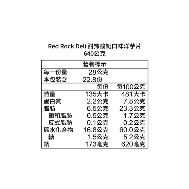 Red Rock Deli 甜辣酸奶口味洋芋片 640公克