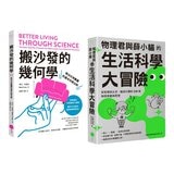 【生活科學大解謎套書】(共2冊):《搬沙發的幾何學》、《物理君與薛小貓的生活科學大冒險》