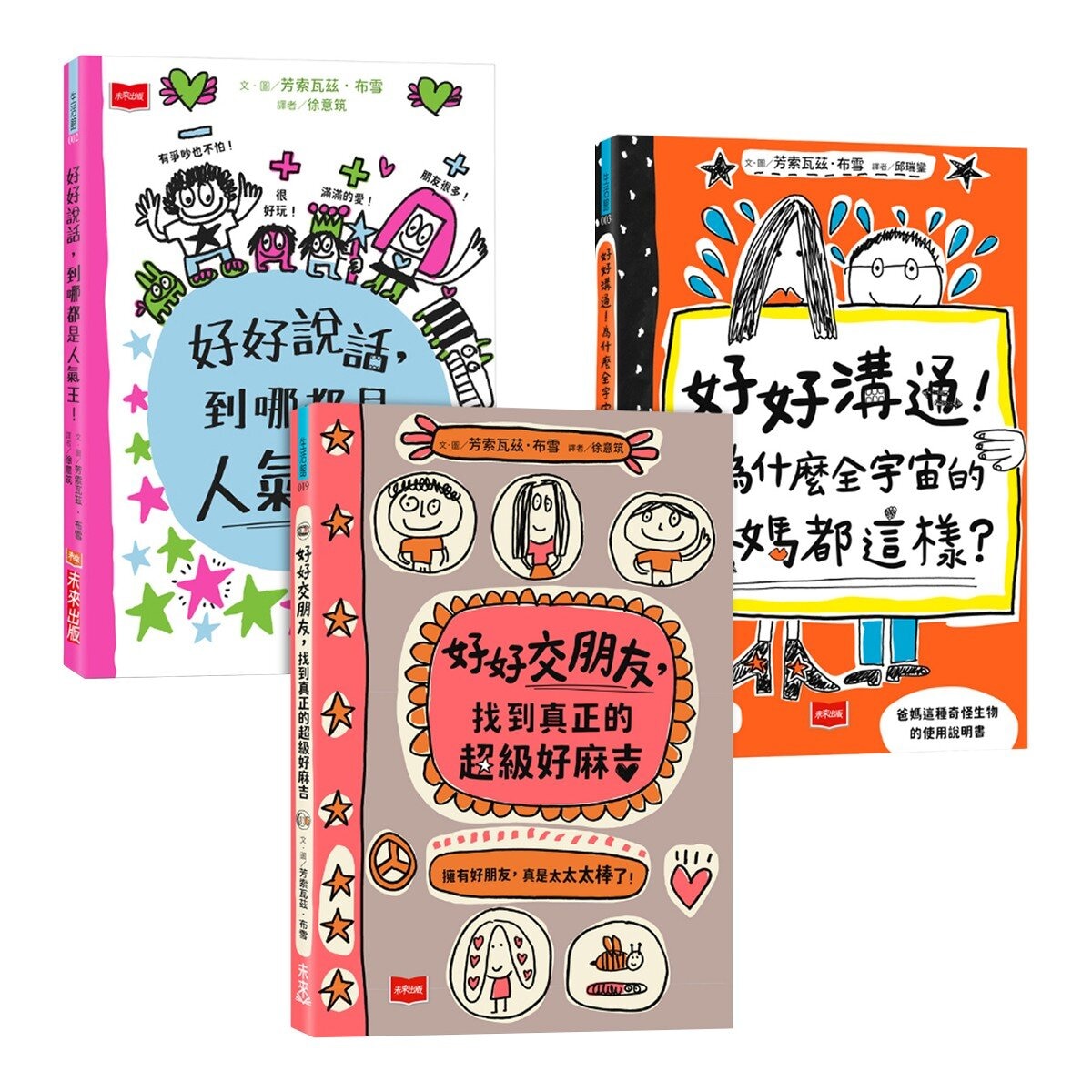 人氣爆棚高情商養成術：好好說話＋好好溝通＋好好交朋友（全套３冊，SEL社交情緒學習素養圖文讀本）