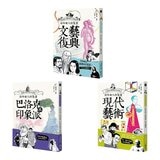 【漫畫 & 圖解西洋美術史套書】(三冊)
