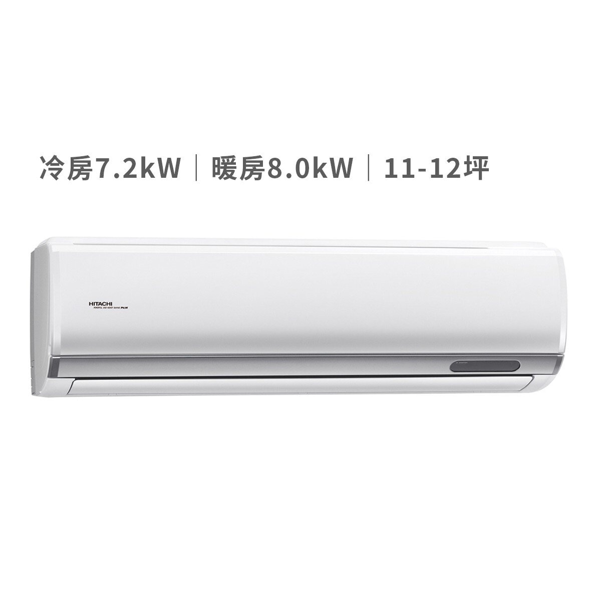 日立 7.2KW 頂級系列變頻冷暖一對一分離式冷氣 含運費及基本安裝