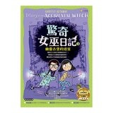 驚奇女巫日記套書 (4冊)