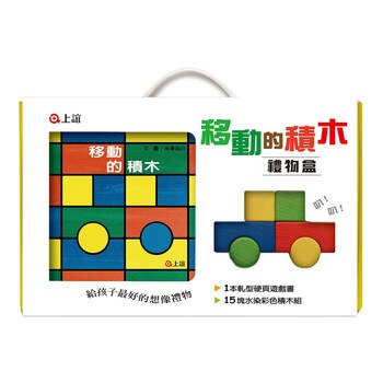 移動的積木禮物盒 移動的積木禮物盒