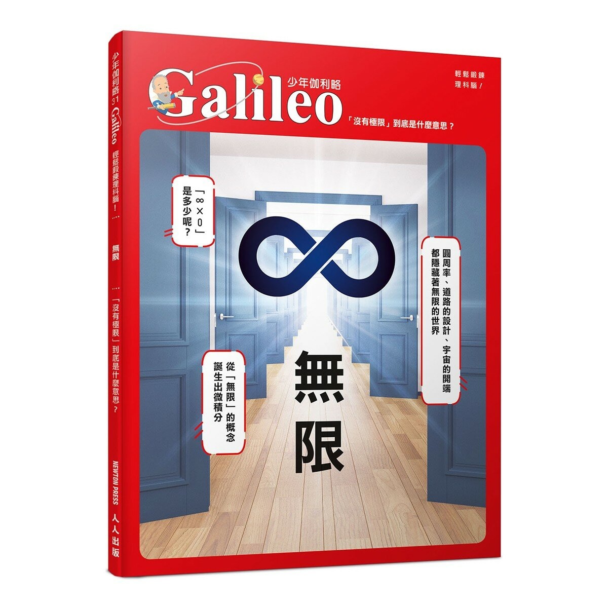 少年Galileo 觀念數學２套書:向量、圓周率、質數、無限(共4冊)