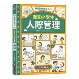 我能管好我自己1-3(共3冊) 漫畫小學生情緒管理＋漫畫小學生人際管理＋漫畫小學生時間管理