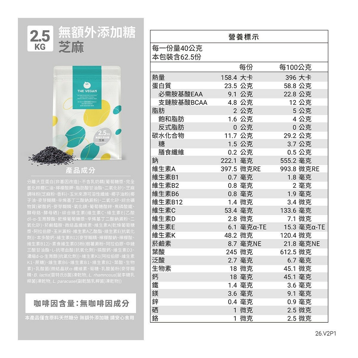 樂維根 經典植物優蛋白 無額外添加糖 芝麻 2.5公斤 樂維根 經典植物優蛋白 無額外添加糖 芝麻 2.5公斤