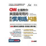 心智圖歸納聯想 CNN最常用英語單字(全新增修版)+CNN主播教你 美國最常用的英語慣用語&片語(2冊合售)