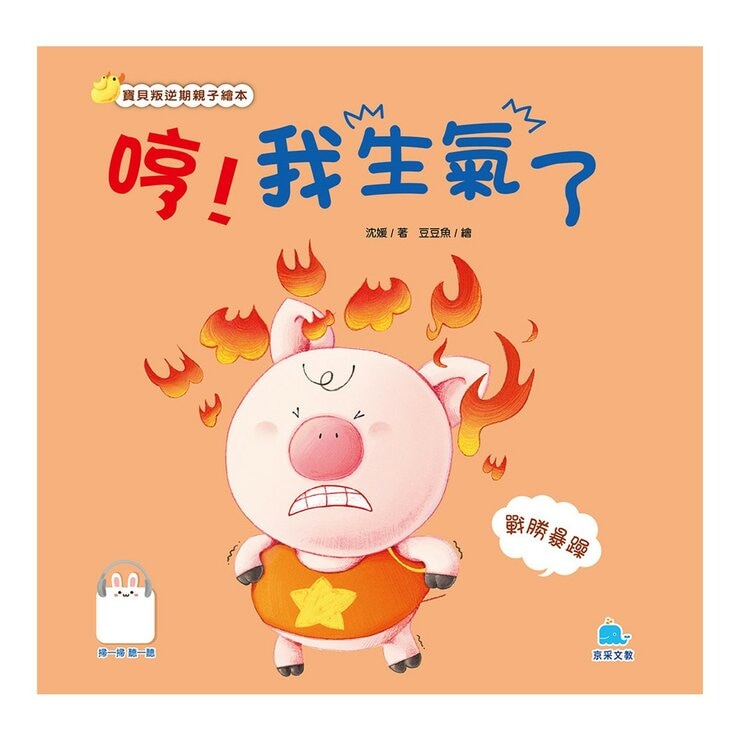 寶貝叛逆期親子繪本套書（共七冊）