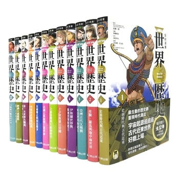 全彩漫畫世界歷史 (12冊)