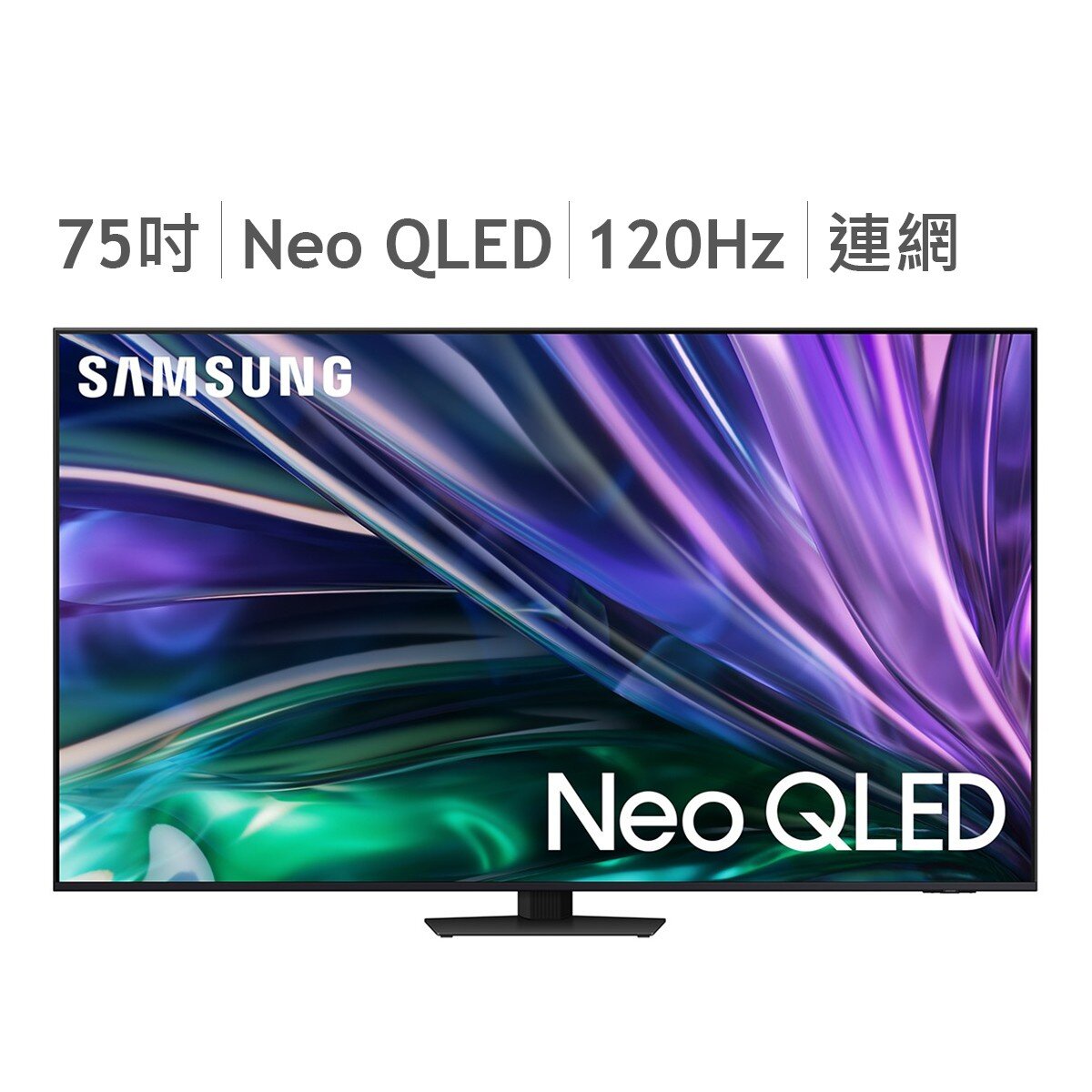 Samsung 75吋 4K Neo QLED 量子智慧顯示器 QA75QN85DBXXZW