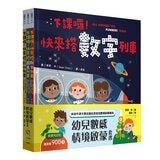 幼兒數感情境啟蒙套書：下課囉！小朋友最愛的數字、顏色、形狀列車系列套書