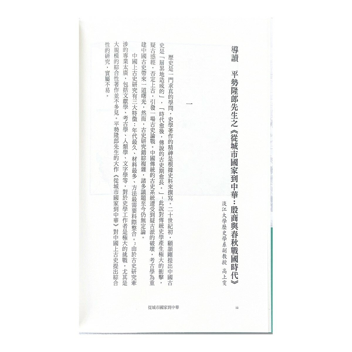 中國.歷史的長河(1-4冊合售):從神話到歷史 + 從城市國家到中華 + 始皇帝的遺產 + 三國志的世界 中國.歷史的長河(1-4冊合售):從神話到歷史 + 從城市國家到中華 + 始皇帝的遺產 + 三國志的世界