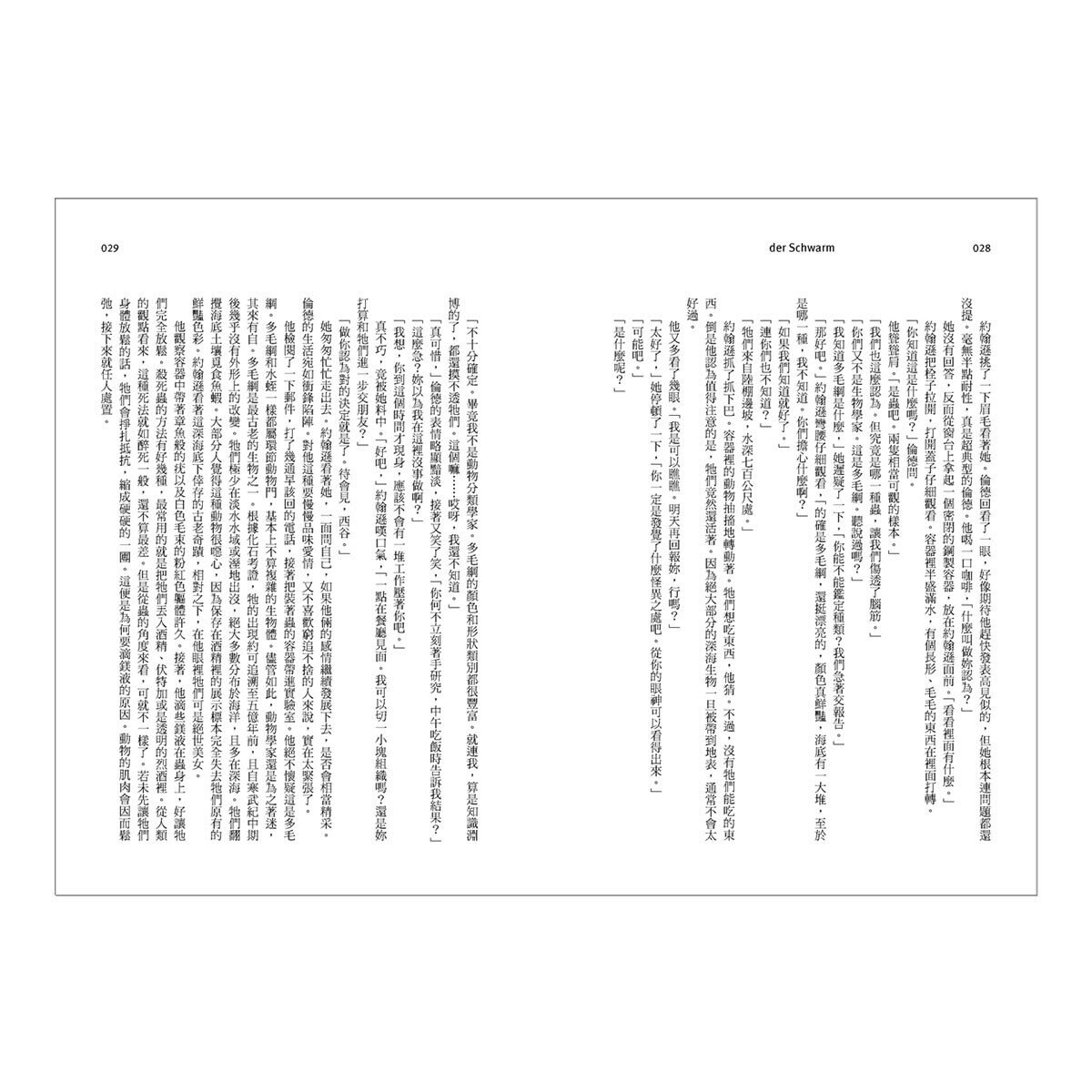 群：海洋生態史詩小說