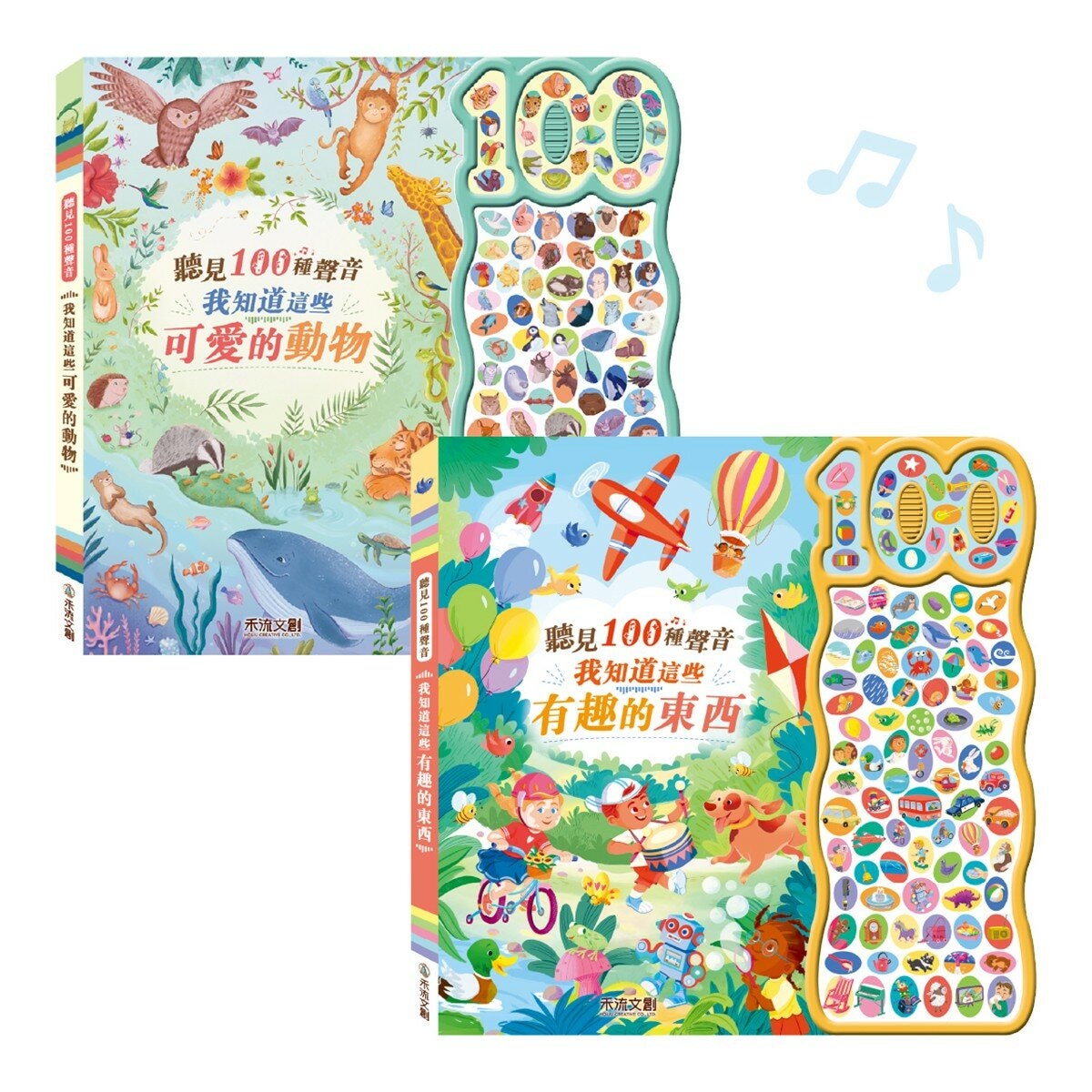 聽見 100 種聲音(共2冊):我知道這些有趣的東西+我知道這些可愛的動物