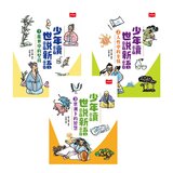 少年讀世說新語(全套3冊) 少年讀世說新語(全套3冊)