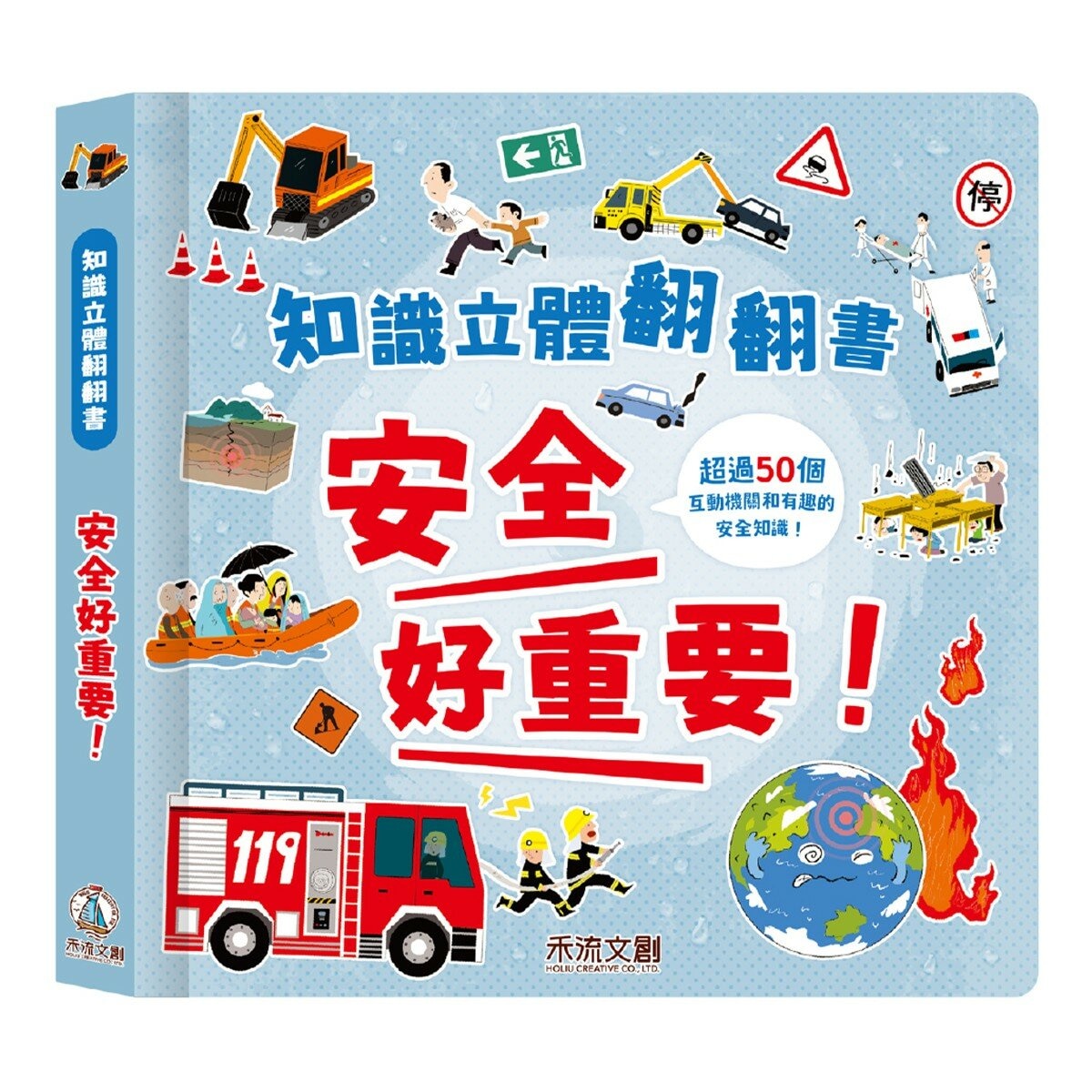 知識立體翻翻書:健康生活小百科(共3冊):眼睛好重要！+身體好重要！+安全好重要！