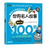 最愛經典童話100篇+趣味自然科學100堂+世界名人故事近100則 (3冊合售) 最愛經典童話100篇+趣味自然科學100堂+世界名人故事近100則 (3冊合售)