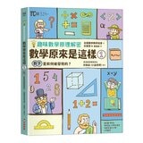 【趣味數學原理解密】數學原來是這樣1-3(共3冊) 數字是如何被發現的？＋運算是如何被發現的？＋圖形是如何被發現的？