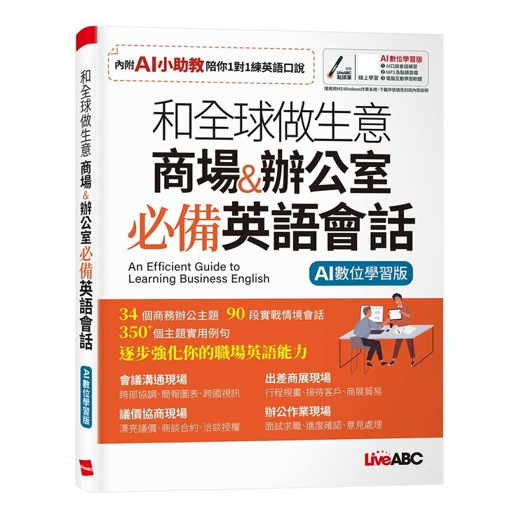上班族全方位英語 單字+實用句+會話+和全球做生意 商場&辦公室 必備英語會話(AI學習版)(2冊合售)