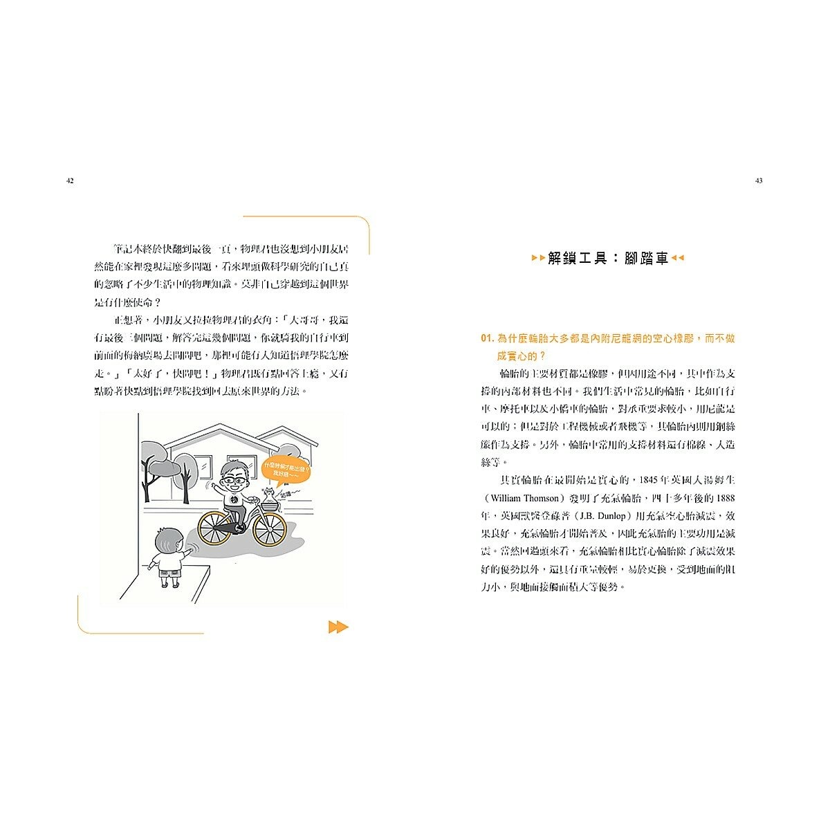 【生活科學大解謎套書】(共2冊):《搬沙發的幾何學》、《物理君與薛小貓的生活科學大冒險》