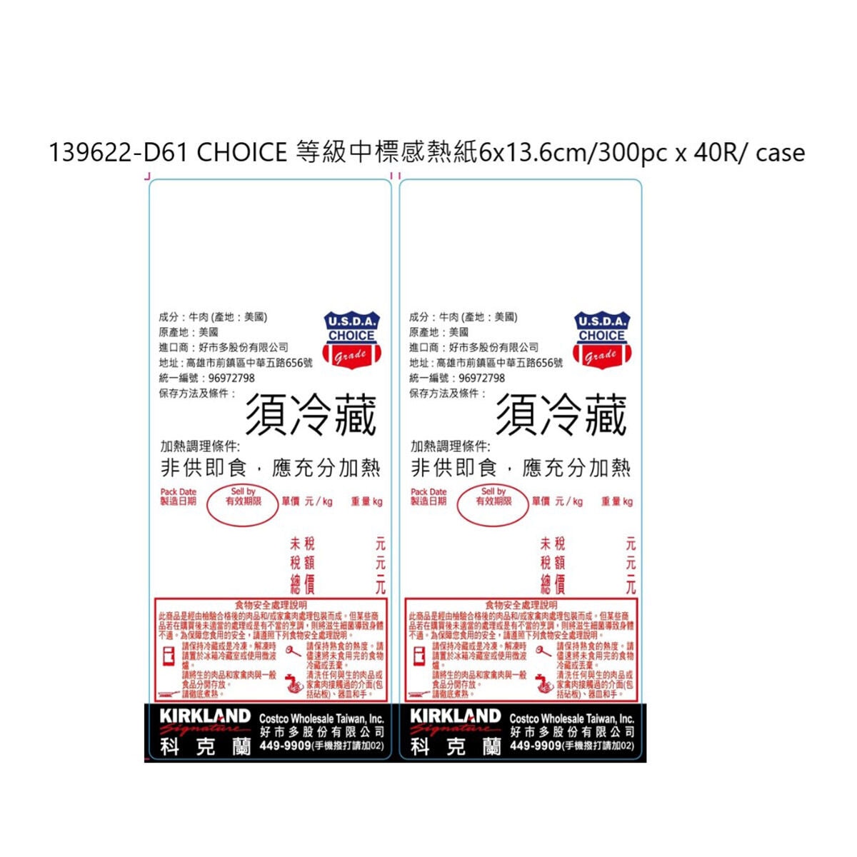 Costco 賣場專用-D61 CHOICE 等級中標感熱紙6x13.6cm/300pc x 40R/ case-5003