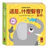 這是，什麼聲音？(4冊)