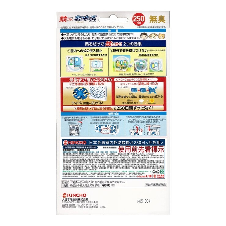 日本金鳥室內外防蚊掛片250日 2入 + 日本金鳥噴一下空間防蚊蠅噴霧劑 1入