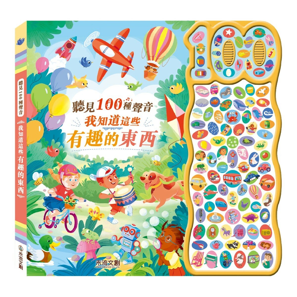 聽見 100 種聲音(共2冊):我知道這些有趣的東西+我知道這些可愛的動物