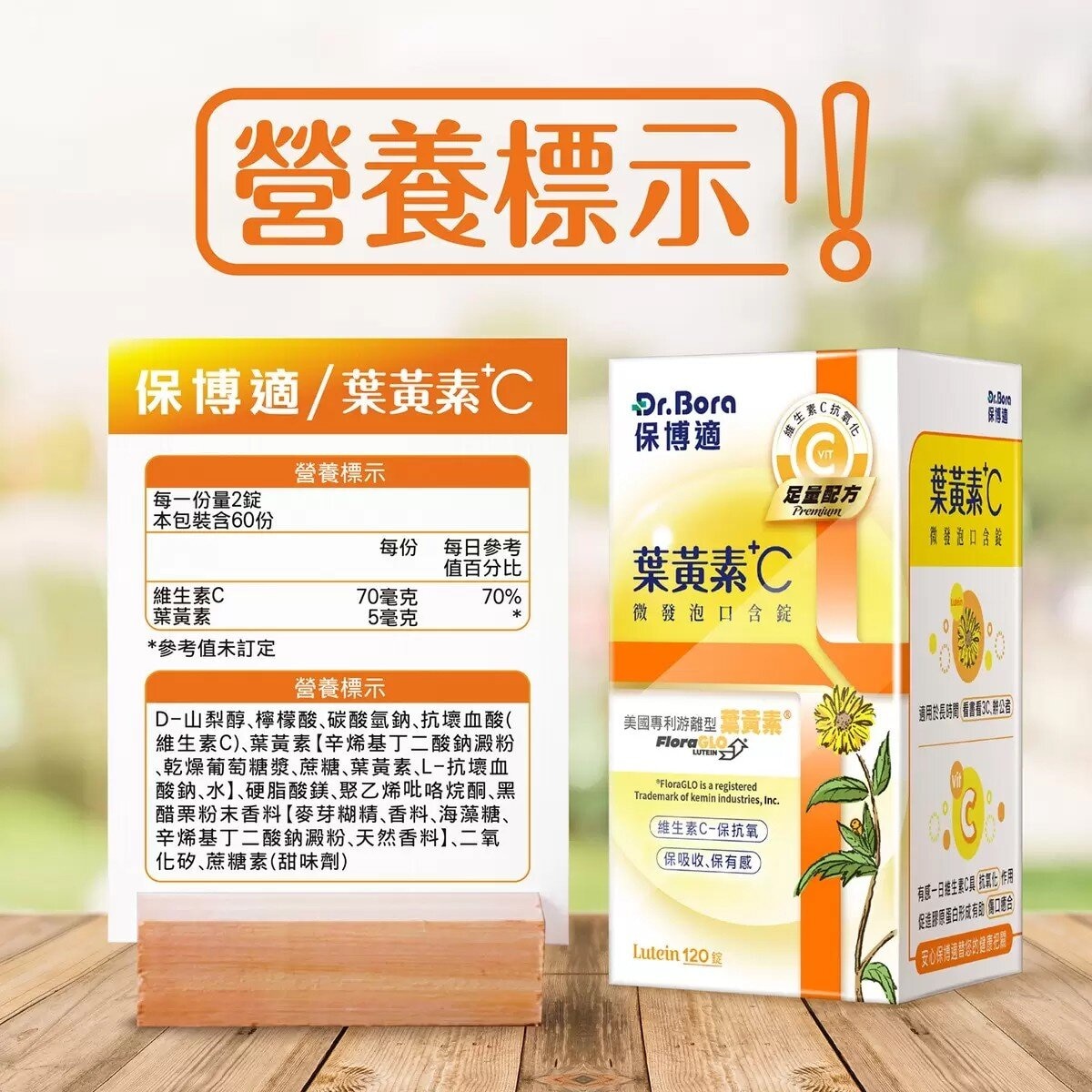 Dr.Bora 保博適葉黃素+C 口含錠 120 錠