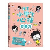 漫畫小學生心理【全套4冊】情緒管理力+自信力+社交力+行動力